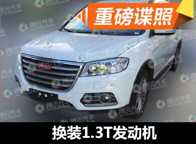 哈弗H6动力系统调整升级 换装1.3T发动机