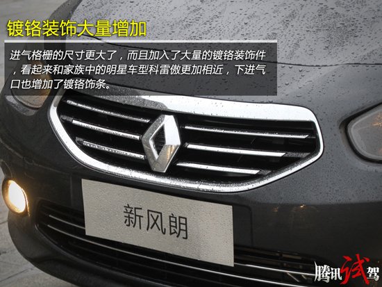 腾讯试驾雷诺改款风朗 演绎别样风情