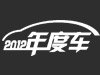 2012年度车型评选：入围车型揭晓
