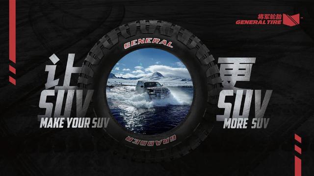 甩开泥土的纠缠 将军轮胎让越野路段更野