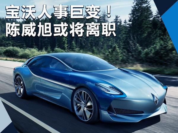 人事变动,宝沃人事变动,宝沃陈威旭