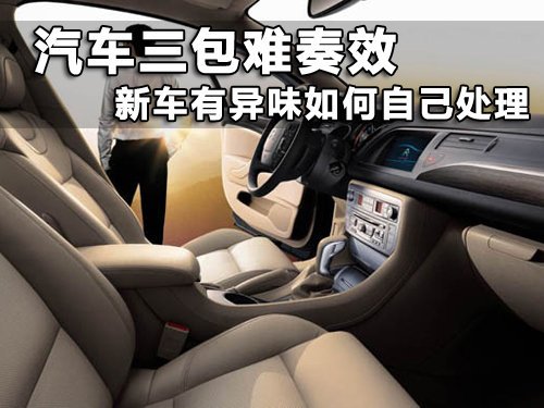 汽车三包难奏效 新车有异味如何自己处理