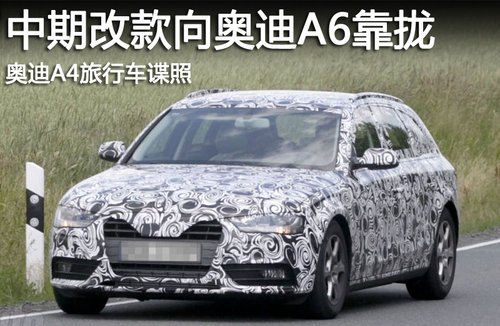 中期改款向奥迪A6靠拢 奥迪A4旅行车谍照