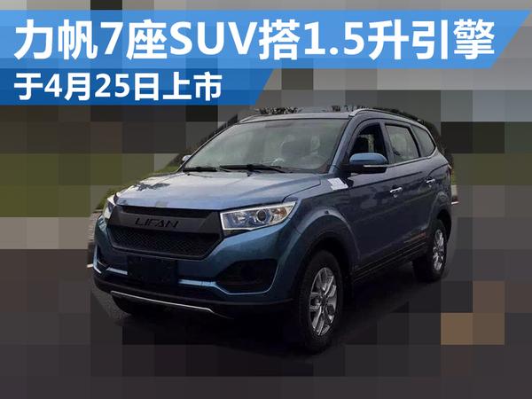 力帆新7座suv 4月25日上市 搭1.5升引擎