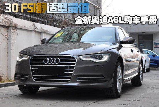 30 FSI舒适型最值 全新奥迪A6L购车手册