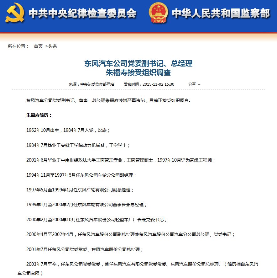 东风汽车总经理 朱福寿 涉嫌 严重违纪  正接受调