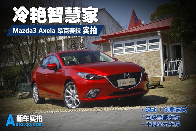 [新车实拍]Mazda3 Axela昂克赛拉 冷艳智慧家