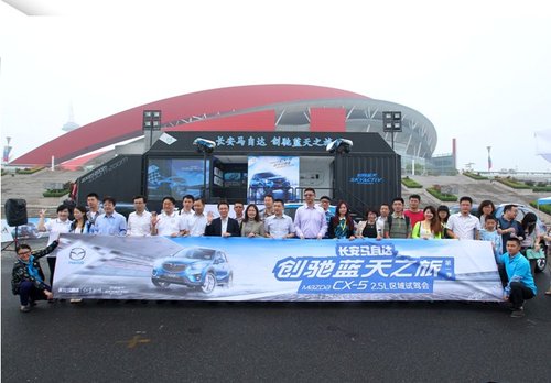 长安马自达CX-5对比试驾会南京首站玩转激情