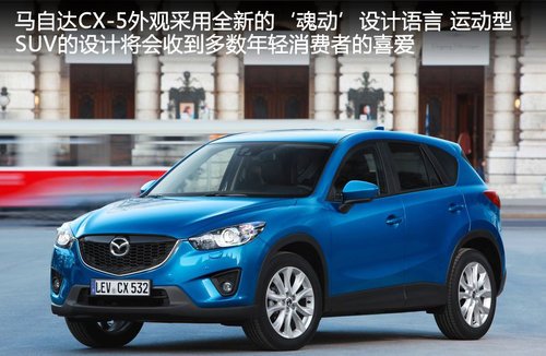 马自达CX-5七月上市 售23.38万-28.18万的图片 -5 马自达CX-5七月上市 售23.38万-28.18万 -5
