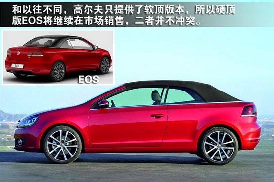 与EOS一起通吃敞篷市场 全新高尔夫敞篷图解