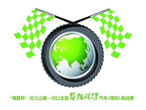 2011全国节能环保汽车挑战赛活动介绍