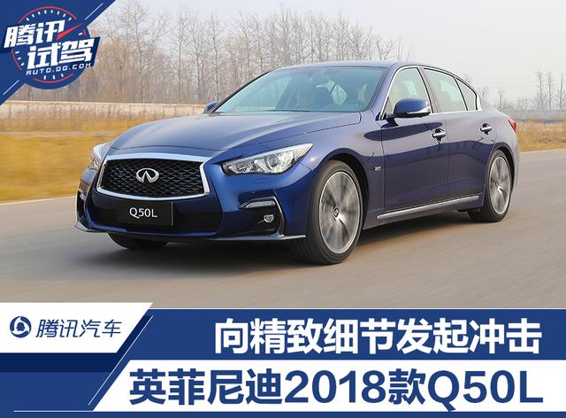 向精致细节冲击 试驾2018款英菲尼迪Q50L