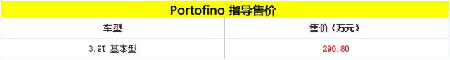 法拉利Portofino正式上市 售价290.80万元