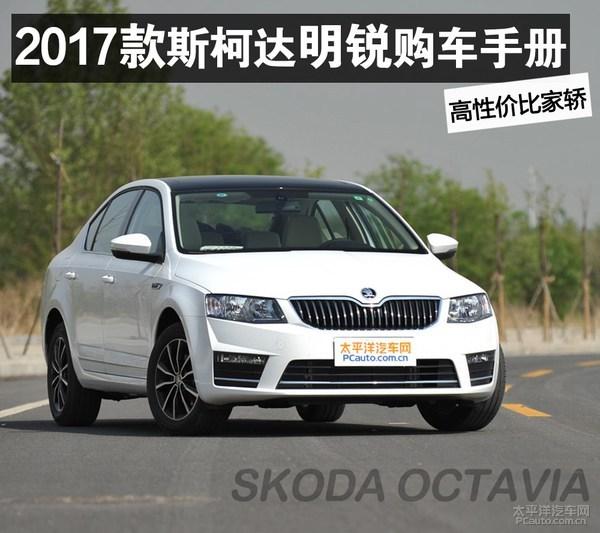 高性价比家轿 2017款明锐购车手册