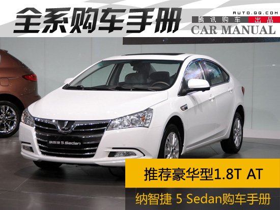 推荐豪华型1.8T 纳智捷 5 Sedan购车手册