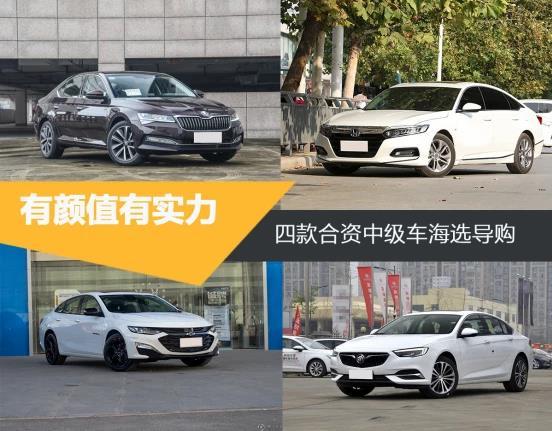 有颜值有实力 四款合资中级车海选导购