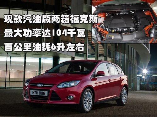 电动版两厢福克斯谍照 极速136公里/小时