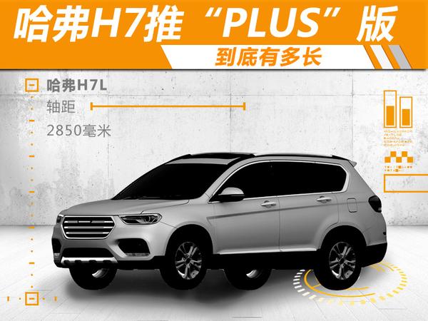 哈弗中型SUV-H7推“PLUS”版 到底有多长