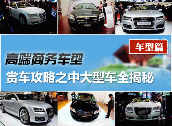 2011上海车展赏车攻略之中大型车全揭秘