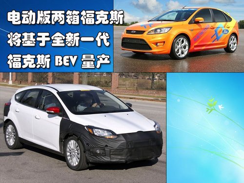 电动版两厢福克斯谍照 极速136公里/小时