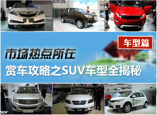 2011上海车展赏车攻略之SUV车型全揭秘
