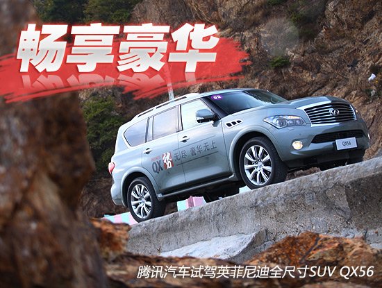 畅享豪华 腾讯试驾英菲尼迪全尺寸SUV QX56