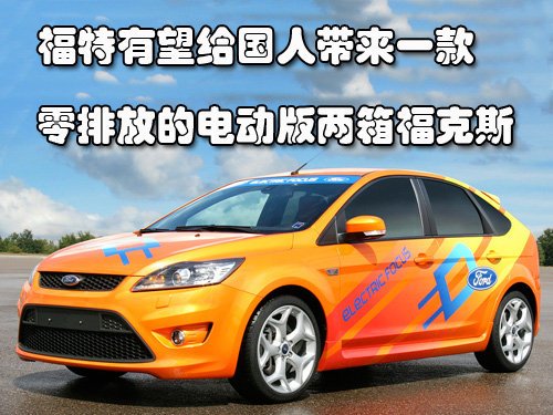 电动版两厢福克斯谍照 极速136公里/小时