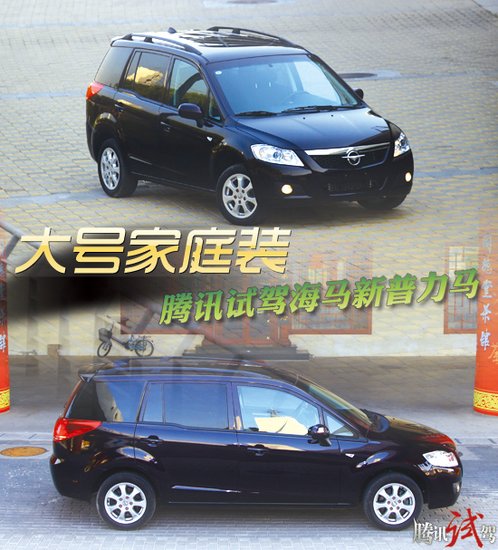 大号家庭装 腾讯试驾海马新普力马