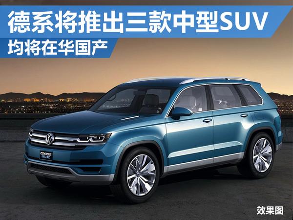 德系三款中型SUV陆续推出 均将在华国产