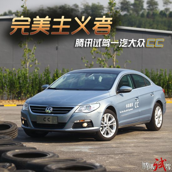 完美主义者 腾讯试驾一汽大众CC 2.0T