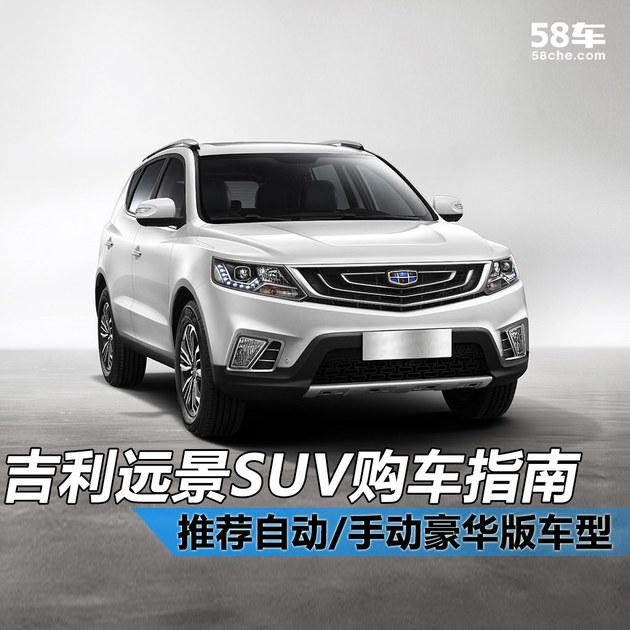 吉利远景SUV购车指南 8万级最高颜值SUV