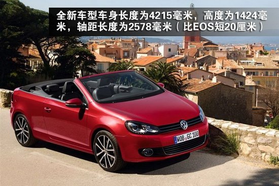 与EOS一起通吃敞篷市场  全新高尔夫敞篷图解