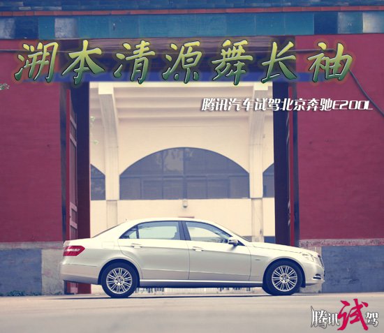 溯本清源舞长袖 腾讯试驾北京奔驰E200L