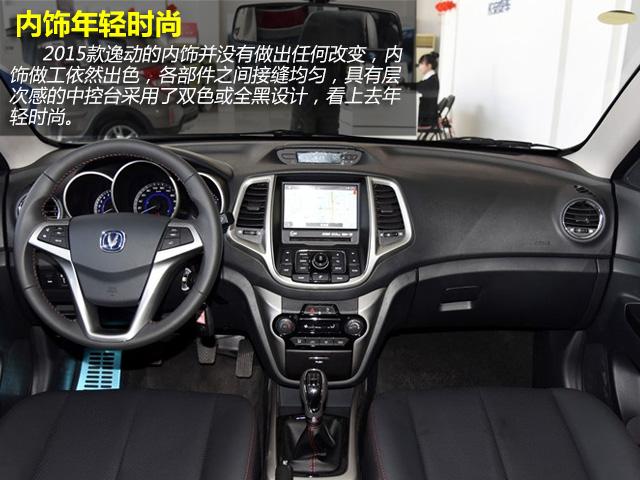 2015款长安逸动购车手册 推荐1.6l豪华型