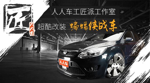 人人车工匠派改装工作室成立 打造您心中的梦想车