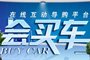 “会买车”报名通道开通