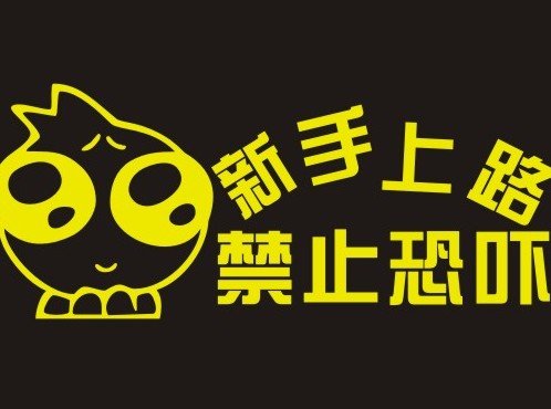 开车那点事之新手上路 如何摆脱菜鸟行列