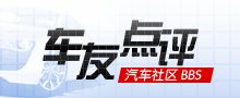 车友点评_腾讯汽车