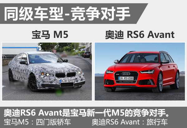 宝马新一代m5增四驱版本竞争奥迪rs6