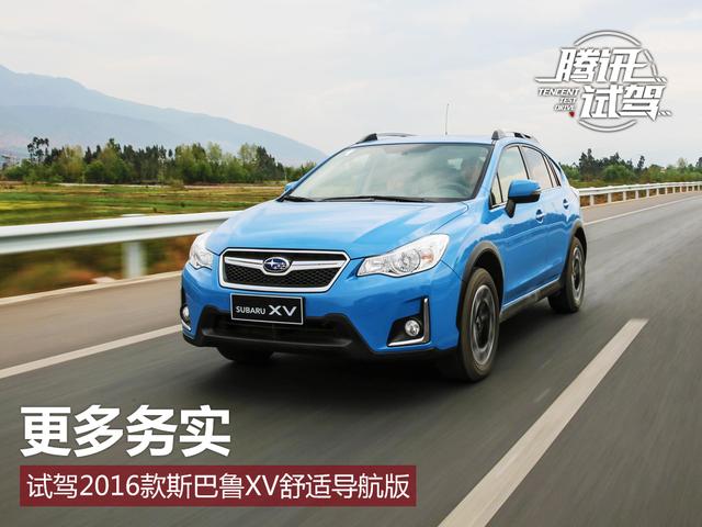 更多务实 试驾2016款斯巴鲁xv舒适导航版