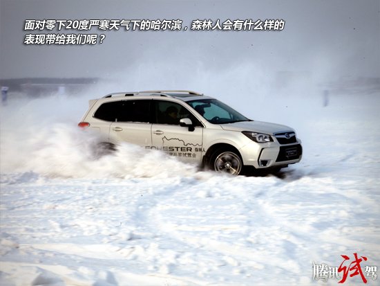 腾讯冰雪试驾斯巴鲁森林人 谱写冰上乐章