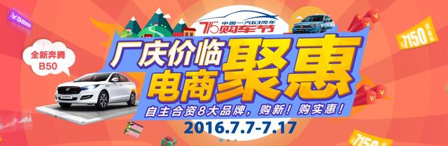 715购车节狂欢 一汽奔腾让你嗨起来！