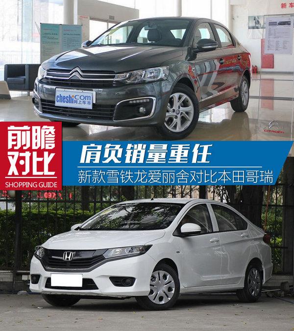 紧凑家轿谁更强新雪铁龙爱丽舍对本田哥瑞_汽车_歌诗腾讯图2014款2.4L高配图片