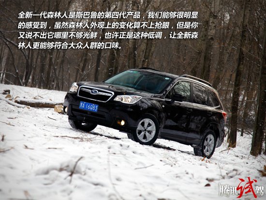 腾讯冰雪试驾斯巴鲁森林人 谱写冰上乐章