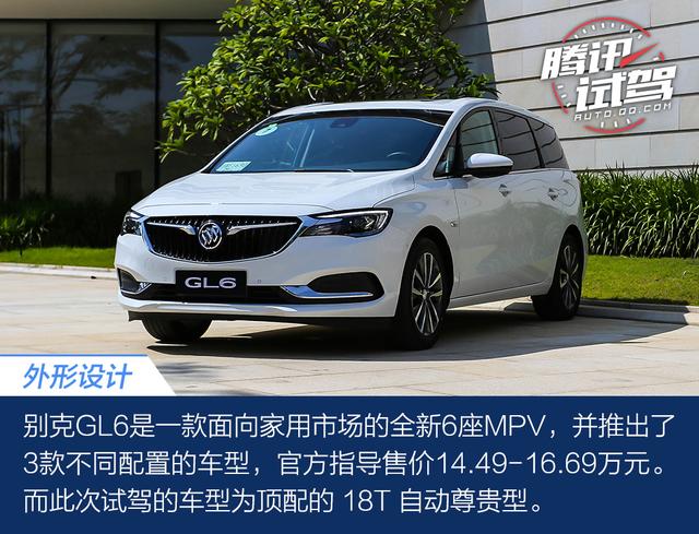 全能型家用6座mpv 试驾上汽通用别克gl6