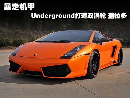 暴走机甲 Underground打造双涡轮盖拉多