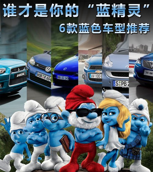6款蓝色车型推荐 谁才是你的“蓝精灵”