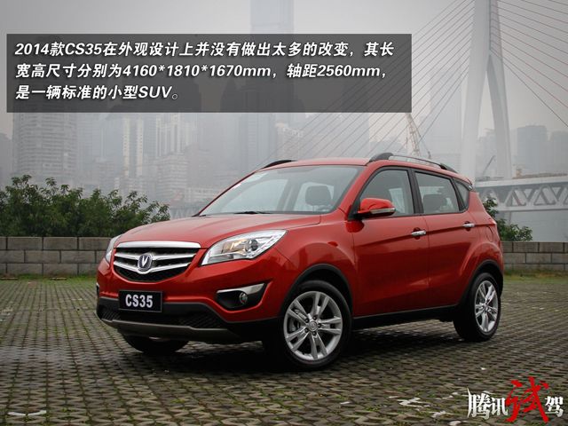 腾讯试驾长安2014款CS35 再接再厉