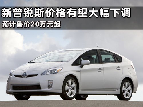 新普锐斯价格有望大幅下调 预售20万元起