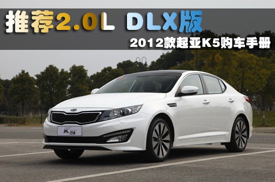 推荐2 0升DLX版 2012款起亚K5购车手册
